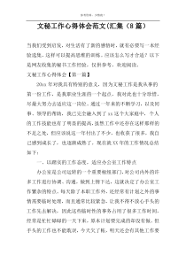 文秘工作心得体会范文(汇集（8篇）
