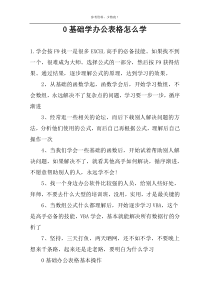 0基础学办公表格怎么学