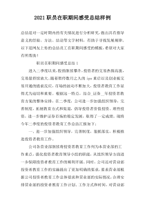 2022职员在职期间感受总结样例