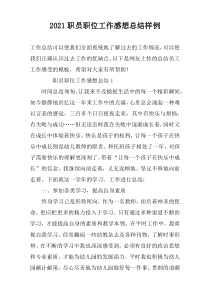 2022职员职位工作感想总结样例