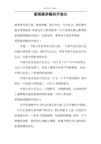 爱国演讲稿的开场白