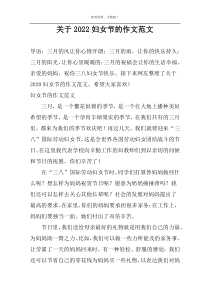 关于2022妇女节的作文范文