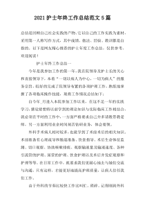 2022护士年终工作总结范文5篇
