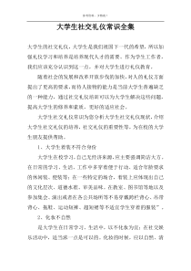大学生社交礼仪常识全集