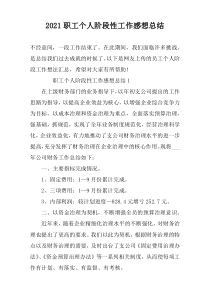 2022职工个人阶段性工作感想总结