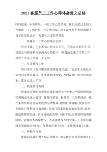 2022客服员工工作心得体会范文总结