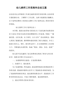 幼儿教师工作思路和总结五篇