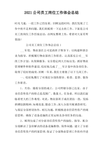 2022公司员工岗位工作体会总结