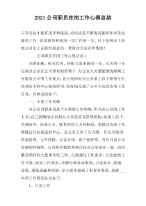 2022公司职员在岗工作心得总结