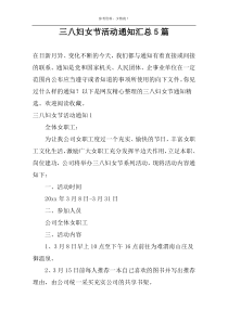 三八妇女节活动通知汇总5篇