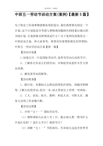 中班五一劳动节活动方案(案例)【最新5篇】_1