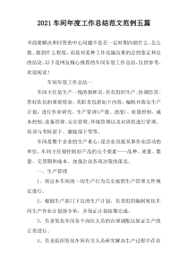2022车间年度工作总结范文范例五篇