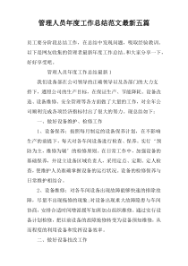 管理人员年度工作总结范文最新五篇