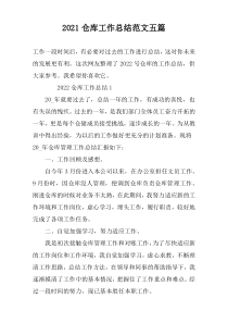 2022仓库工作总结范文五篇