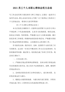2022员工个人本职心得体会范文总结