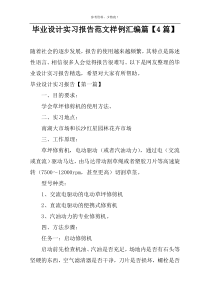 毕业设计实习报告范文样例汇编篇【4篇】