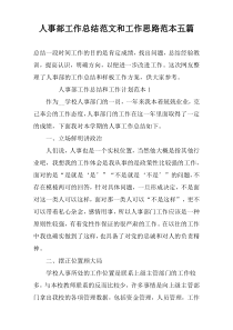 人事部工作总结范文和工作思路范本五篇