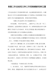 客服工作总结范文和工作思路最新范例五篇