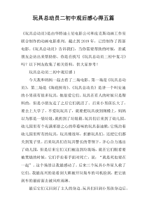 玩具总动员二初中观后感心得五篇