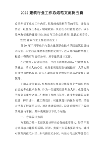 2022建筑行业工作总结范文范例五篇