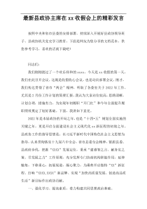 最新县政协主席在xx收假会上的精彩发言