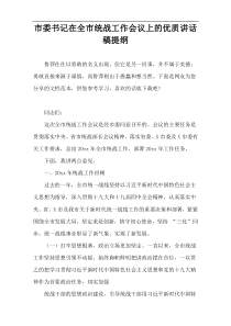 市委书记在全市统战工作会议上的优质讲话稿提纲
