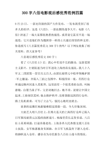 【300字】八佰电影观后感优秀范例四篇