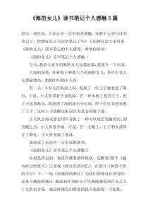 《海的女儿》读书笔记个人感触5篇