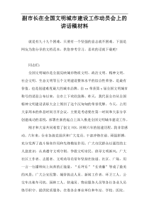 副市长在全国文明城市建设工作动员会上的讲话稿材料