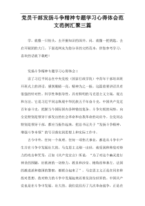 党员干部发扬斗争精神专题学习心得体会范文范例汇聚三篇