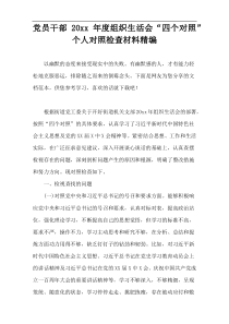 党员干部20xx年度组织生活会“四个对照”个人对照检查材料精编
