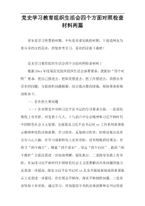 党史学习教育组织生活会四个方面对照检查材料两篇