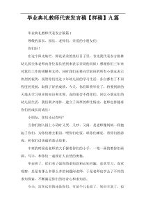 毕业典礼教师代表发言稿【样稿】九篇