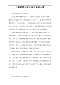 比较新颖的党史学习教育六篇