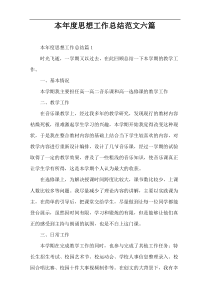 本年度思想工作总结范文六篇
