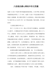 八佰观后感心得初中作文四篇