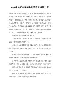 【600字】你好李焕英电影的观后感悟三篇