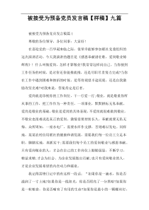 被接受为预备党员发言稿【样稿】九篇