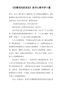 《闪着泪光的决定》读书心得书评5篇