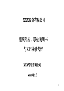 远卓-某股分有限公司做的-组织机构、职位说明
