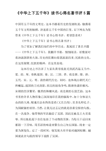 《中华上下五千年》读书心得名著书评5篇
