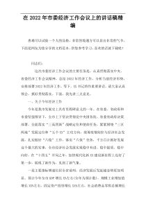 2022最新市委经济工作会议上的讲话稿精编