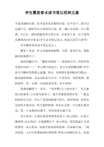 学生繁星春水读书笔记范例五篇