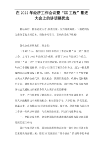 2022最新经济工作会议暨“XX工程”推进大会上的讲话稿优选