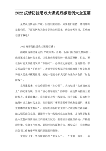 2022疫情防控思政大课观后感范例大全五篇