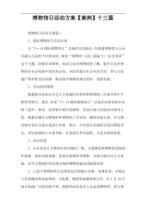 博物馆日活动方案【案例】十三篇