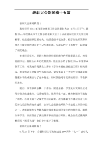 表彰大会新闻稿十五篇
