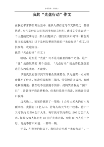 我的“光盘行动”作文