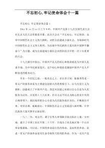 不忘初心,牢记使命体会十一篇