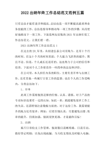 2022出纳年终工作总结范文范例五篇